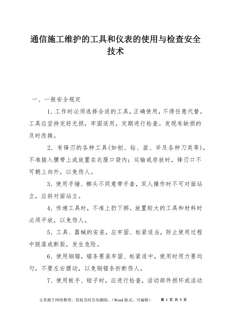 通信施工维护的工具和仪表的使用与检查安全技术_第1页