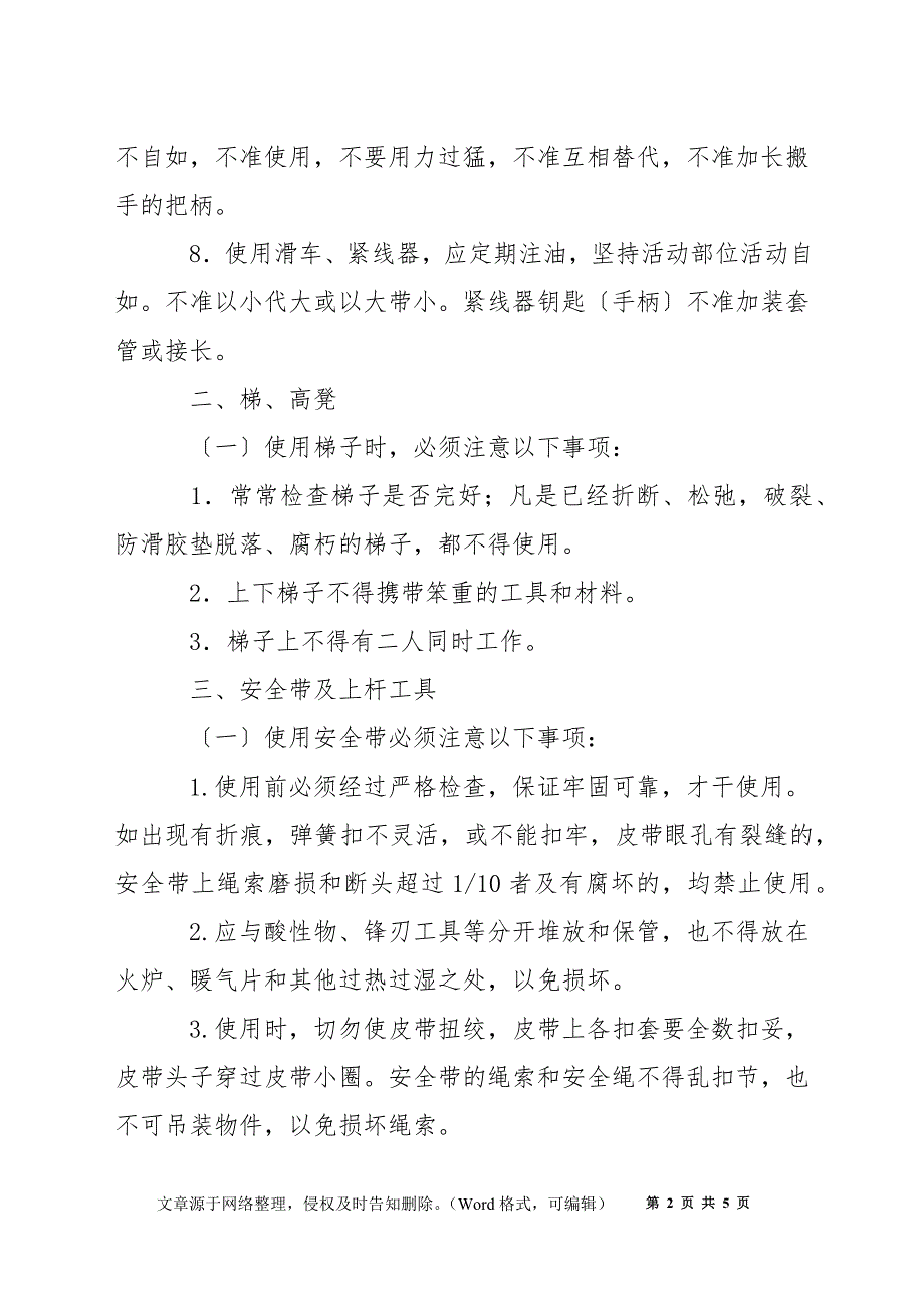 通信施工维护的工具和仪表的使用与检查安全技术_第2页