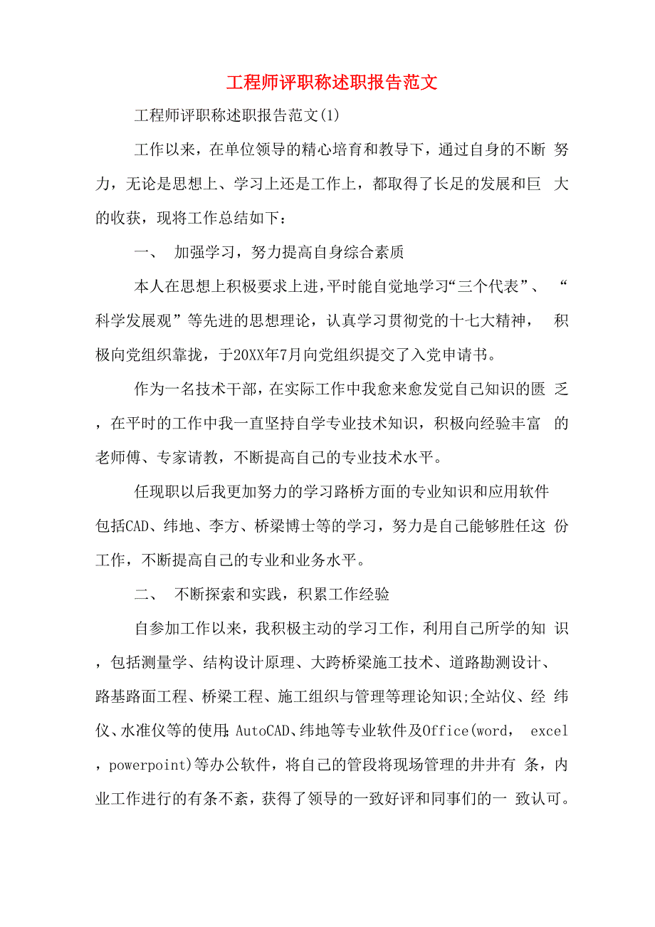 工程师评职称述职报告范文_第1页