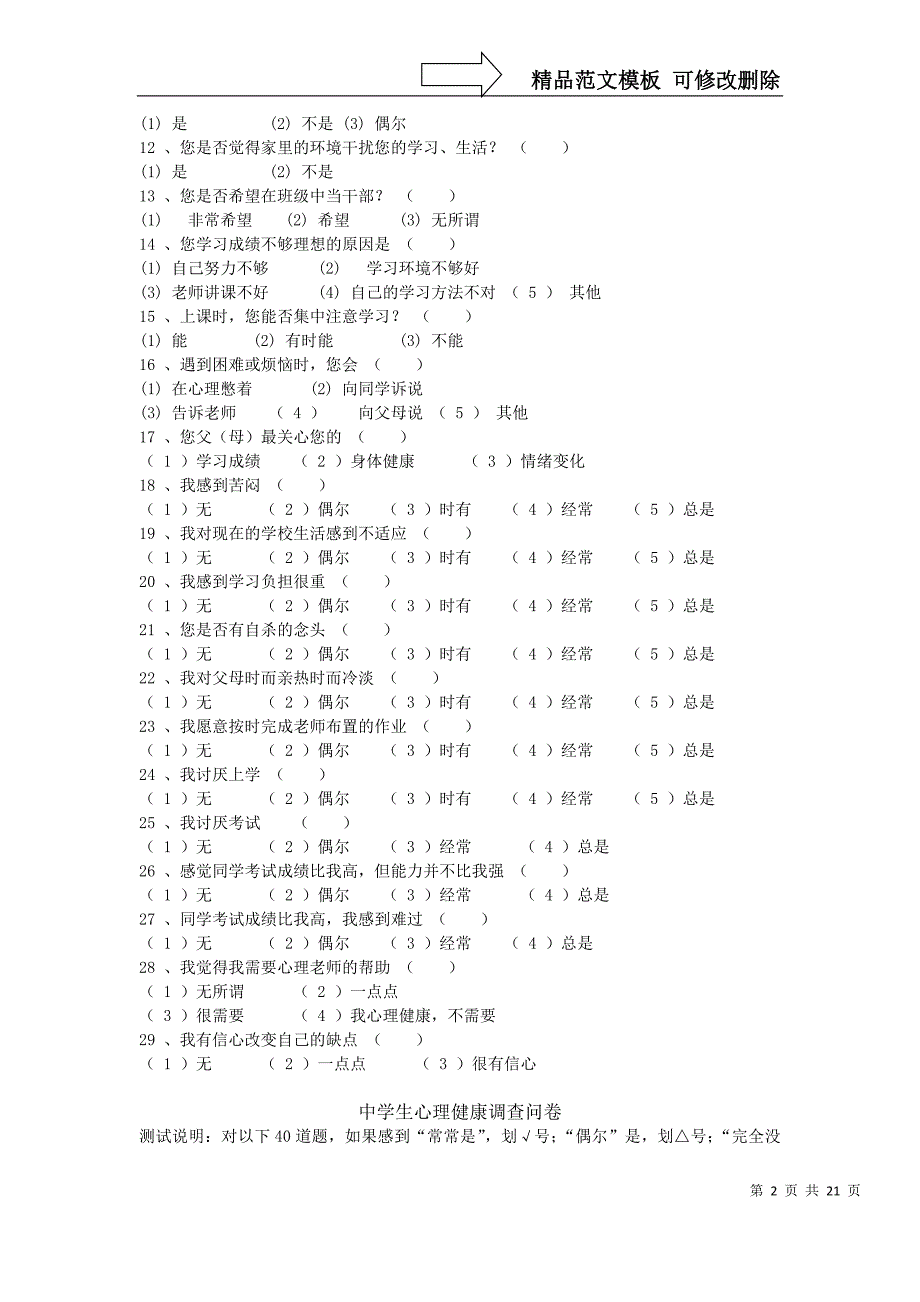 中学生心理健康调查问卷[1]1_第2页