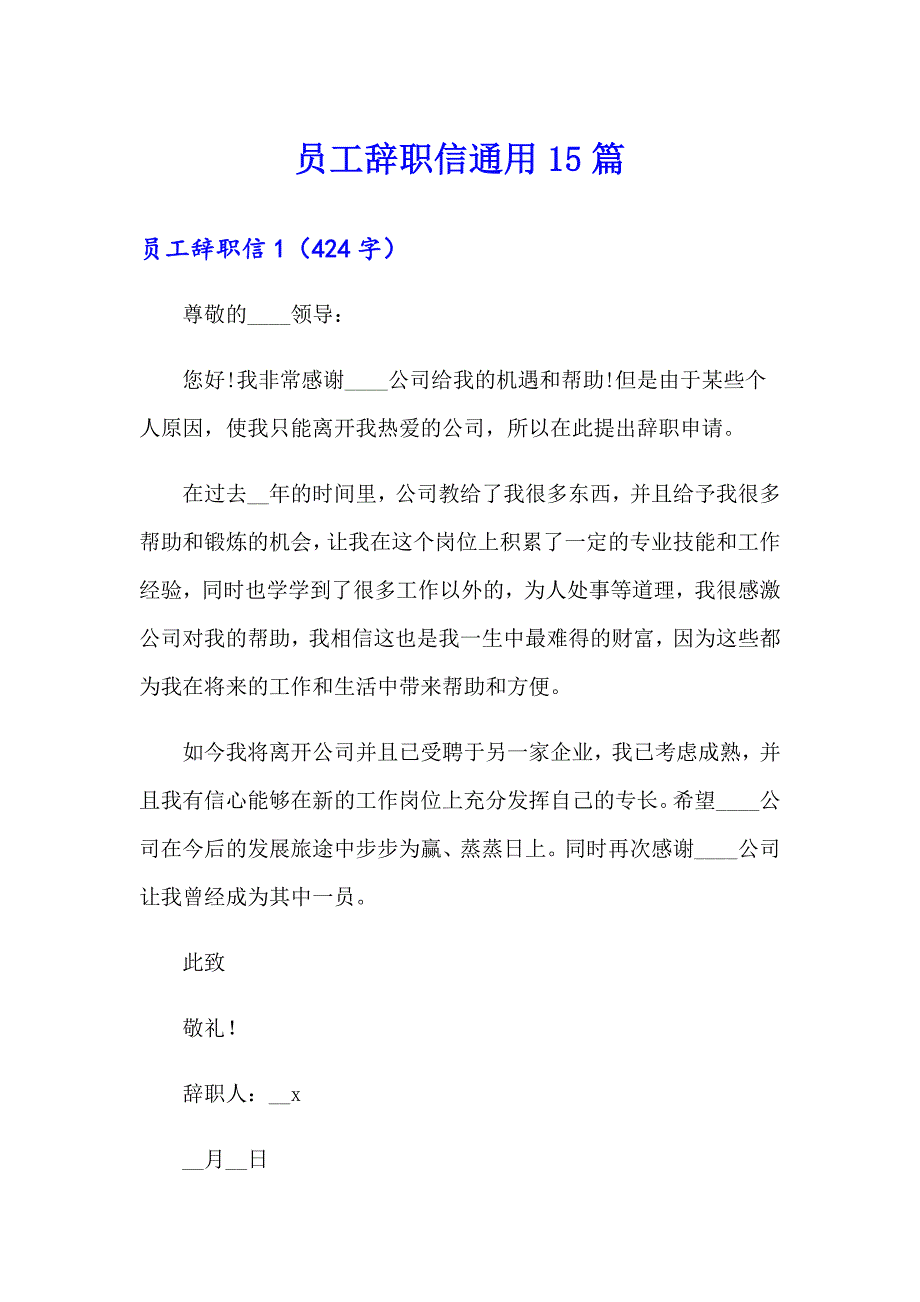 （精选）员工辞职信通用15篇_第1页