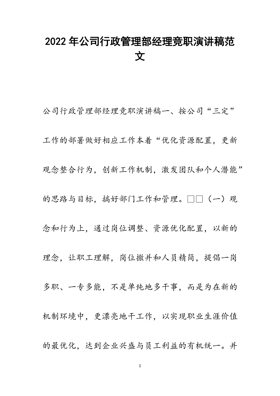 公司行政管理部经理竞职演讲稿.docx_第1页