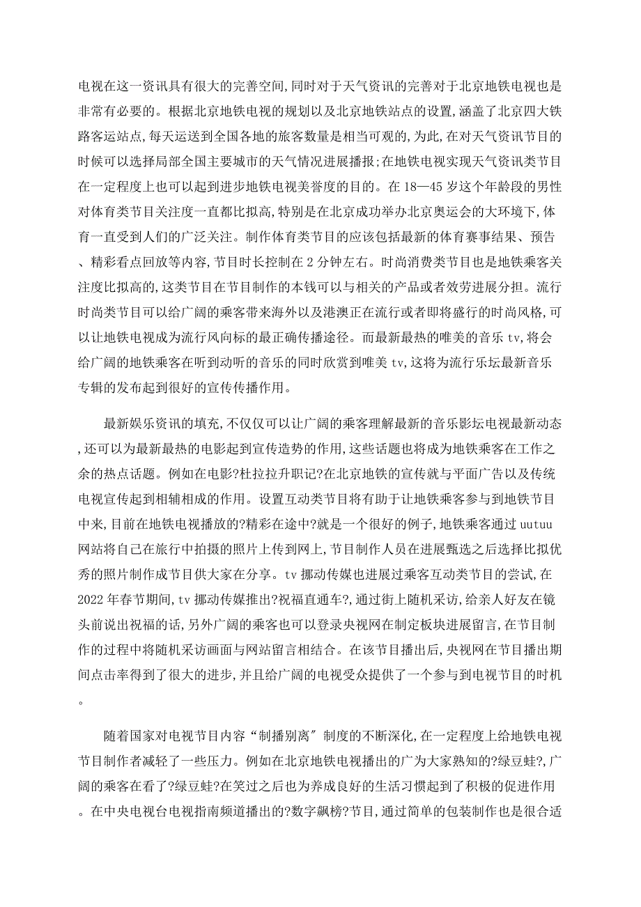 浅谈优化地铁电视内容 提升地铁电视传播效力_第4页