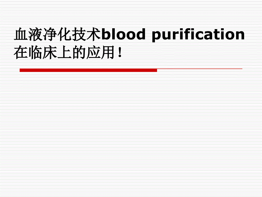 血液净化技术应用_第1页