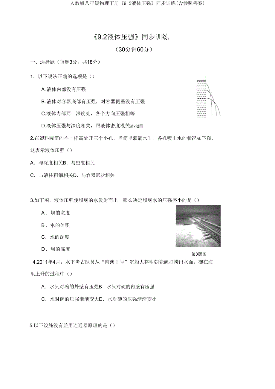 人教版八年级物理下册《92液体压强》同步训练(含参考答案).doc_第1页