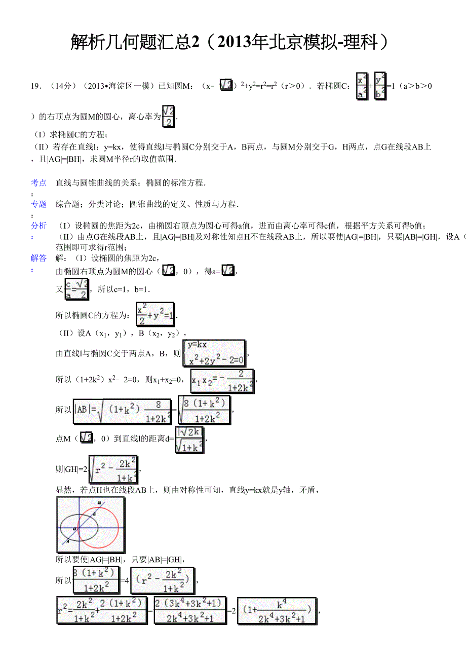 北京市高考数学模拟题分类汇编解析几何_第1页