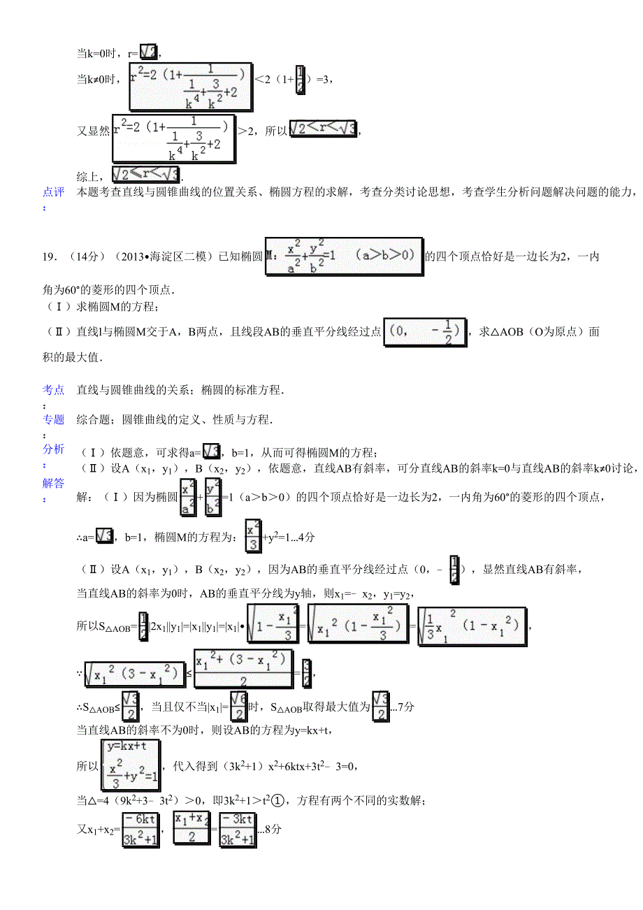 北京市高考数学模拟题分类汇编解析几何_第2页