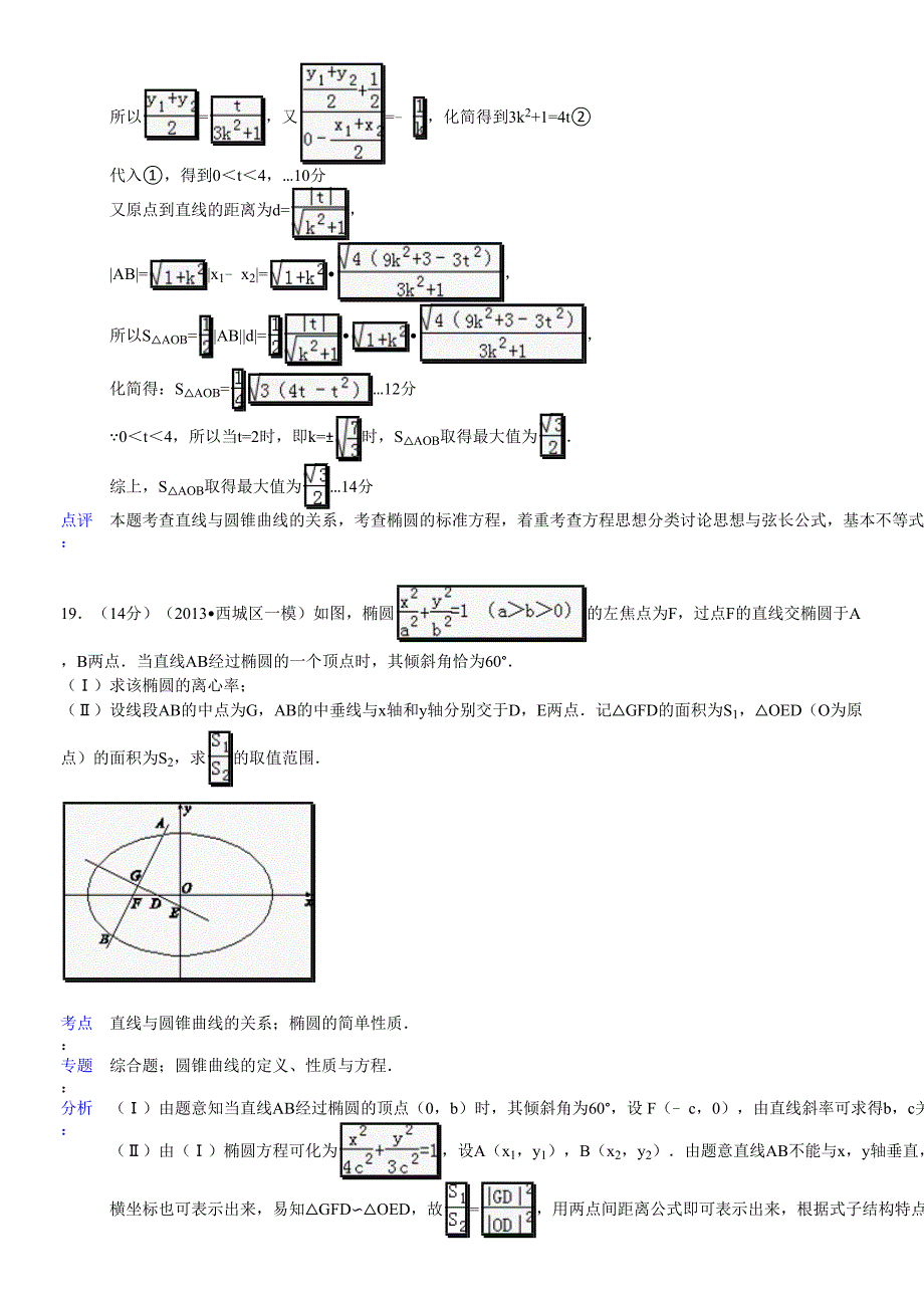 北京市高考数学模拟题分类汇编解析几何_第3页