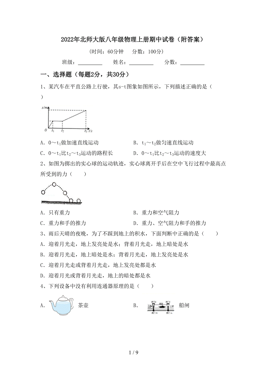 2022年北师大版八年级物理上册期中试卷(附答案).doc_第1页