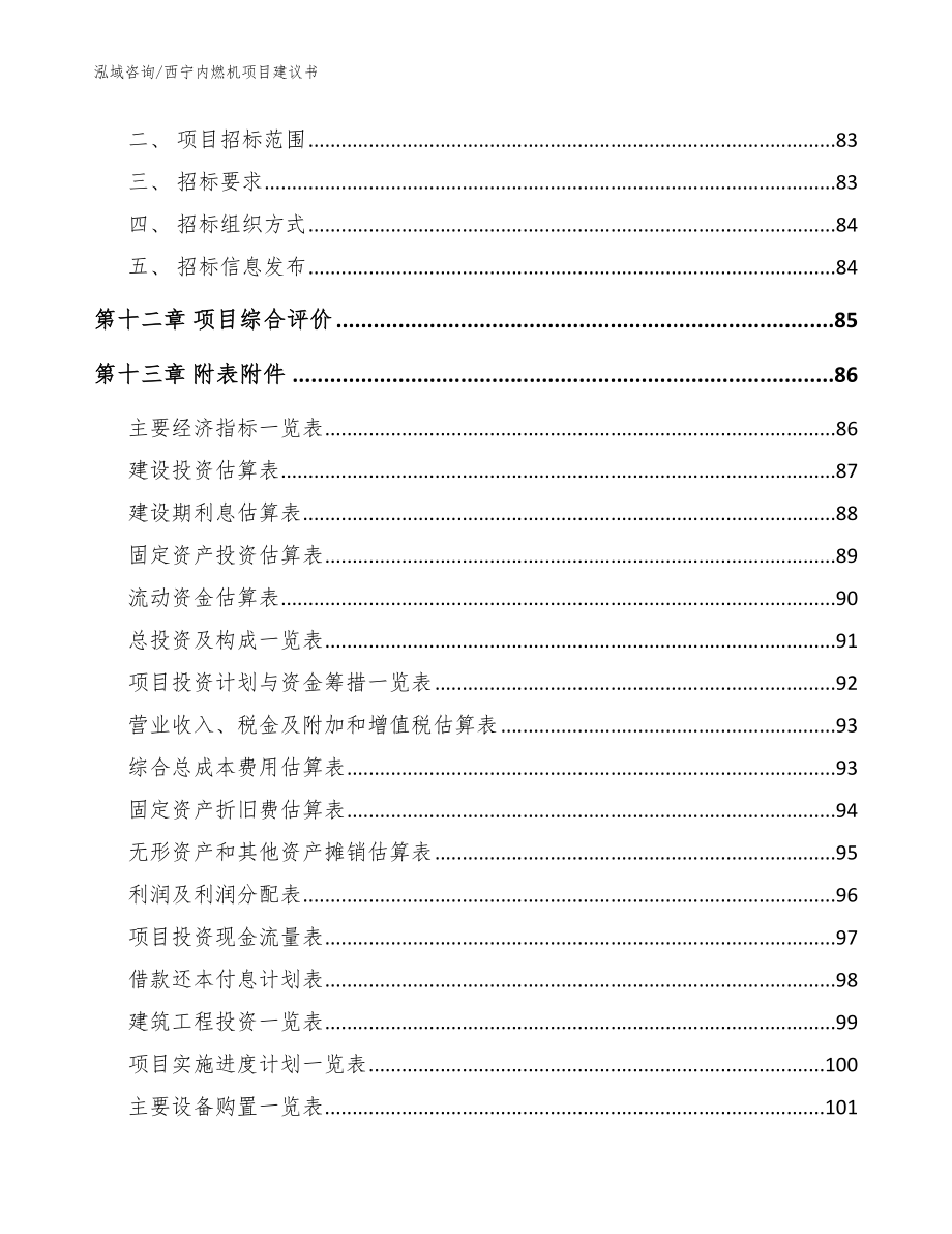 西宁内燃机项目建议书模板范本_第4页