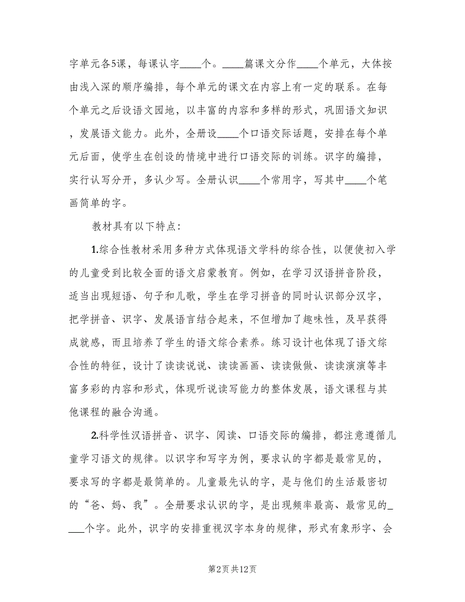 人教版小学一年级上册语文教学计划（二篇）_第2页