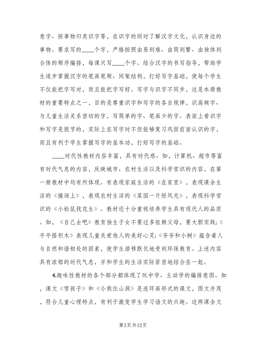 人教版小学一年级上册语文教学计划（二篇）_第3页