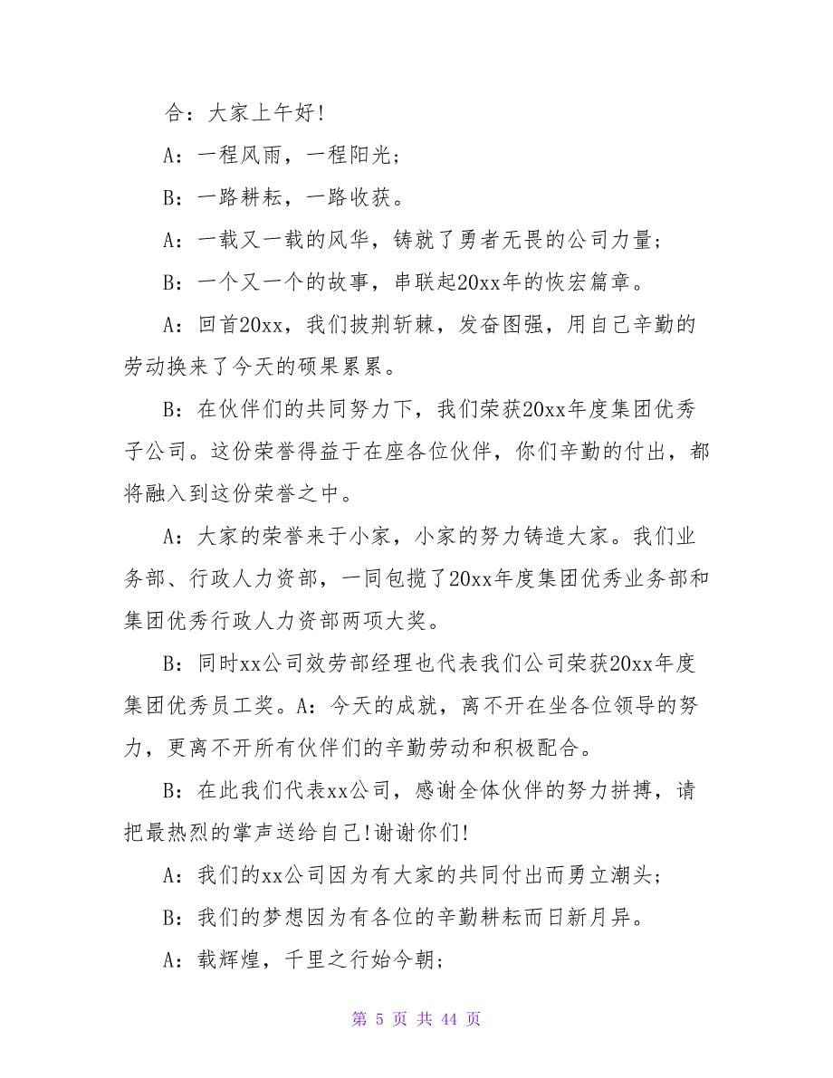 企业年终颁奖晚会主持词主持人串词.doc_第5页