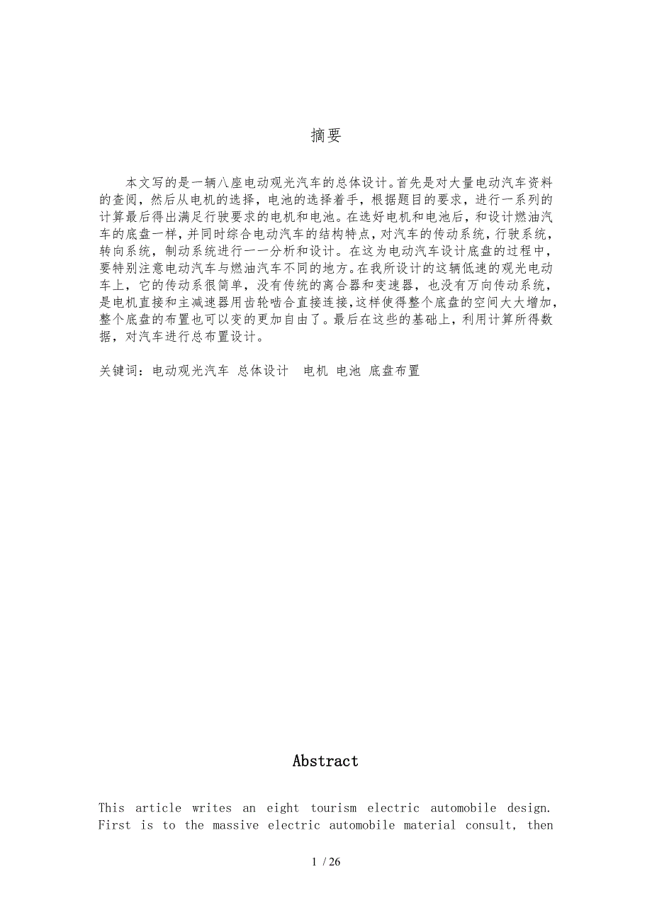 八座电动观光汽车的设计说明_第1页