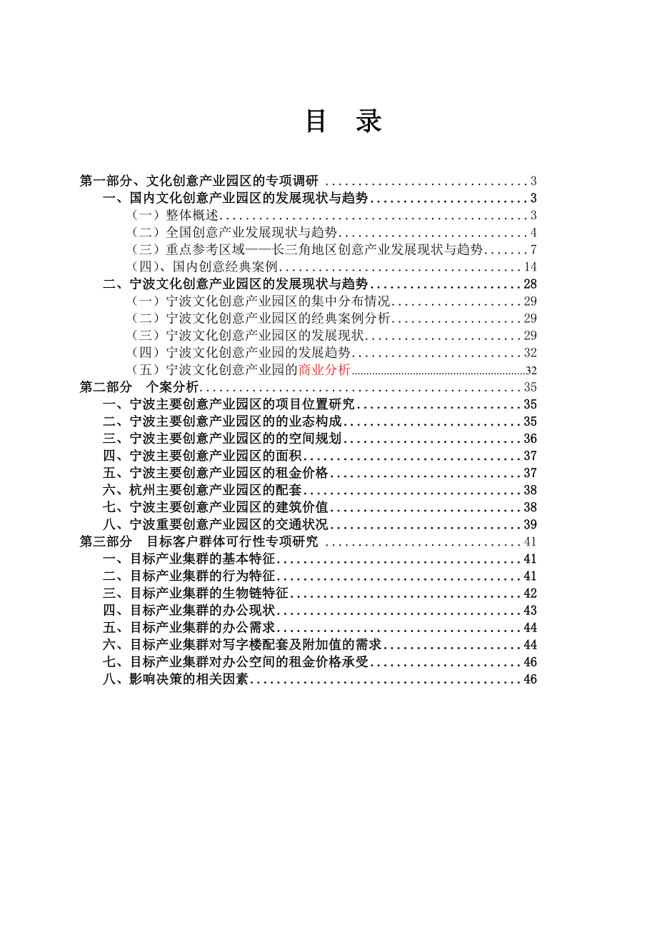 文化创意产业园-2010年9月1日宁波和丰创意产业园市场调研报告.doc_第2页