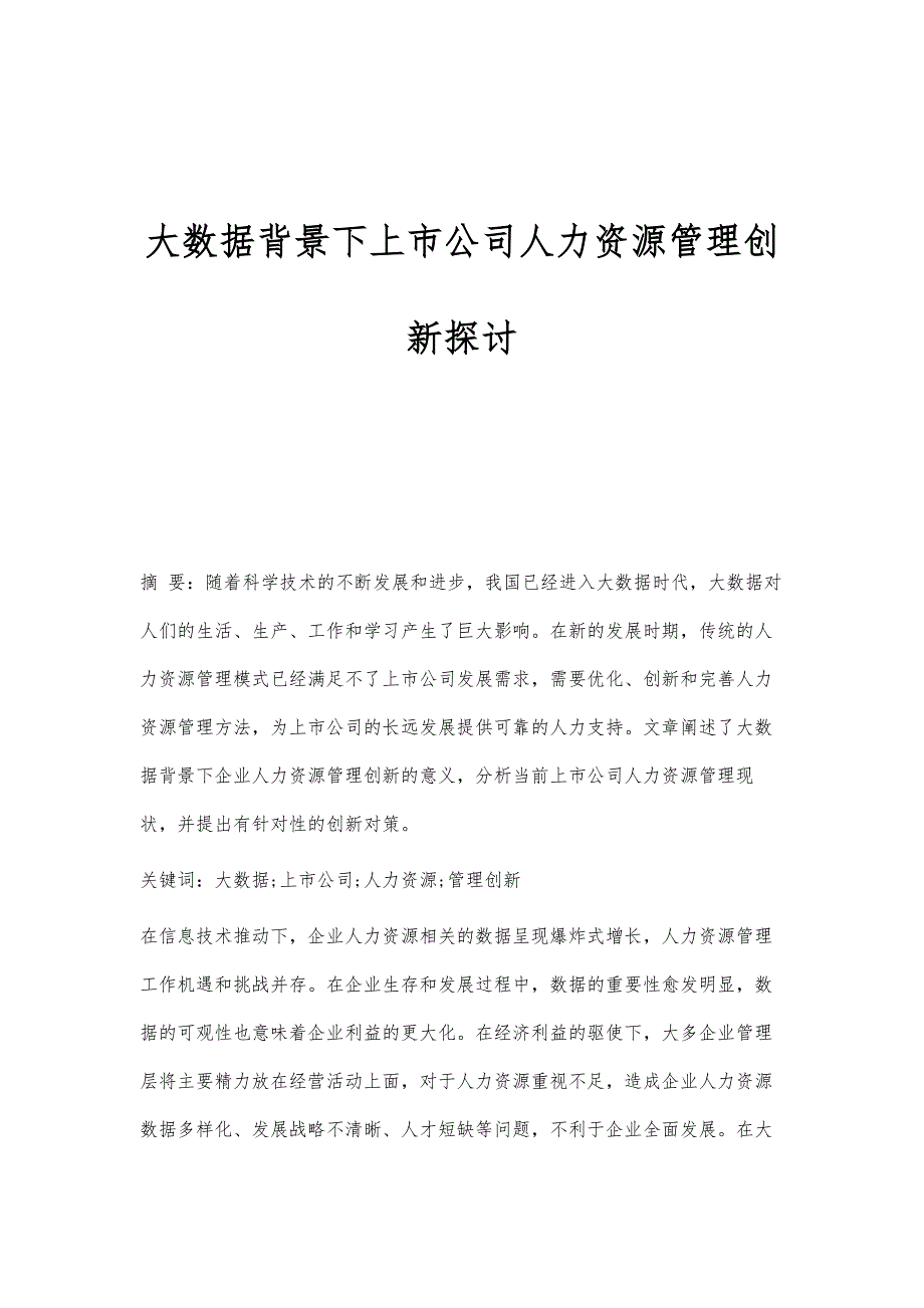 大数据背景下上市公司人力资源管理创新探讨_第1页