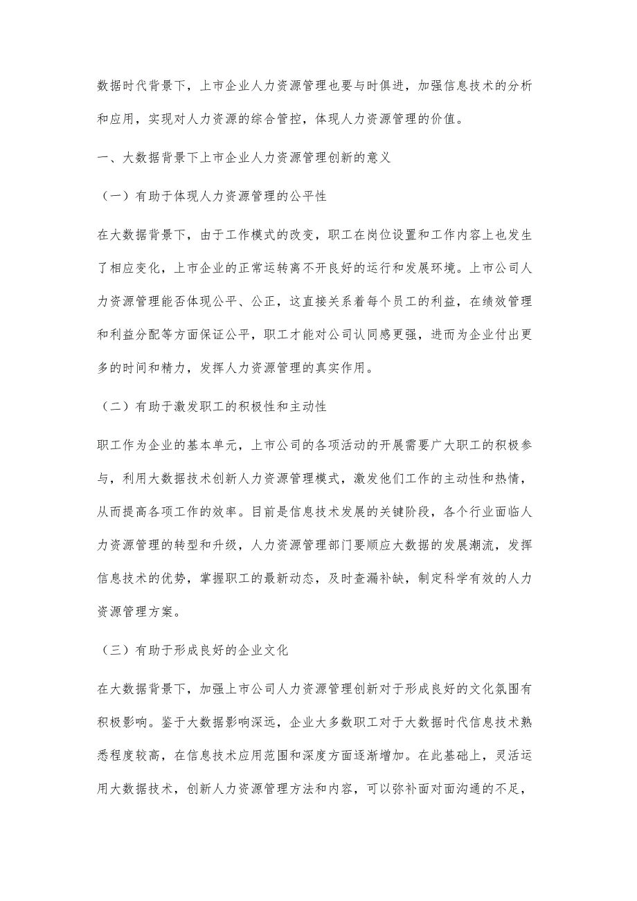 大数据背景下上市公司人力资源管理创新探讨_第2页