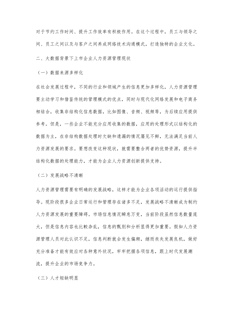 大数据背景下上市公司人力资源管理创新探讨_第3页