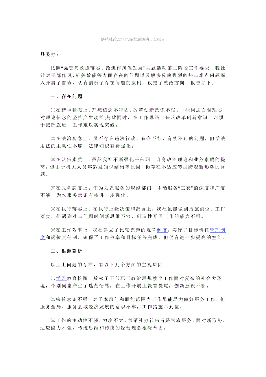 供销社改进作风促发展活动自查报告_第1页