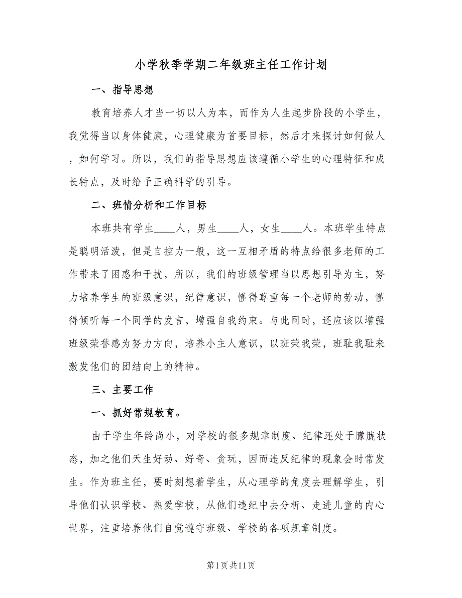 小学秋季学期二年级班主任工作计划（三篇）.doc_第1页