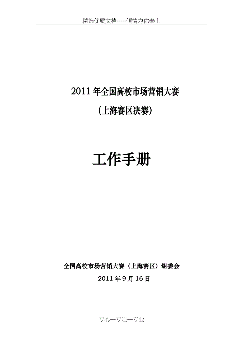 2011全国高校市场营销大赛上海决赛工作手册_第1页