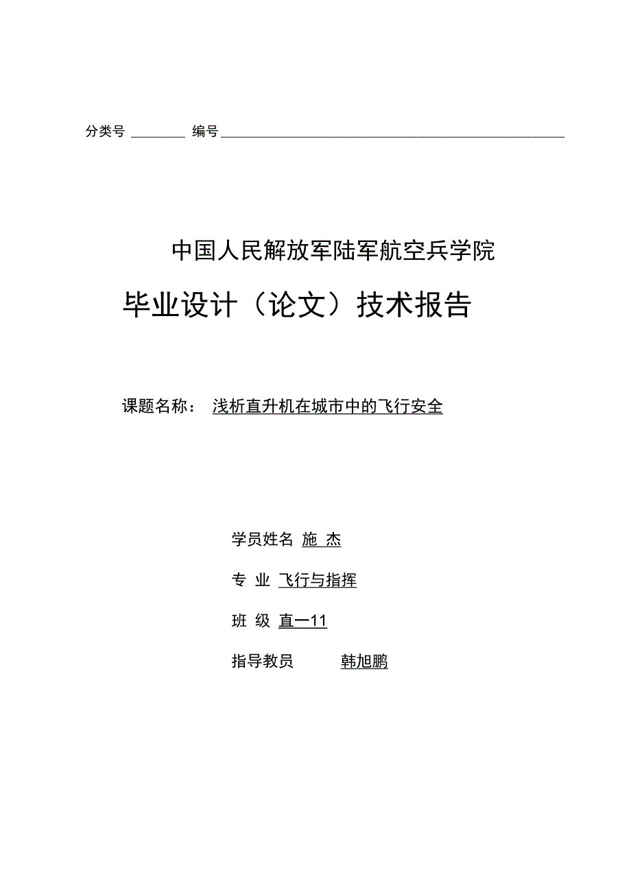 浅析直升机在城市中地飞行安全系统_第1页