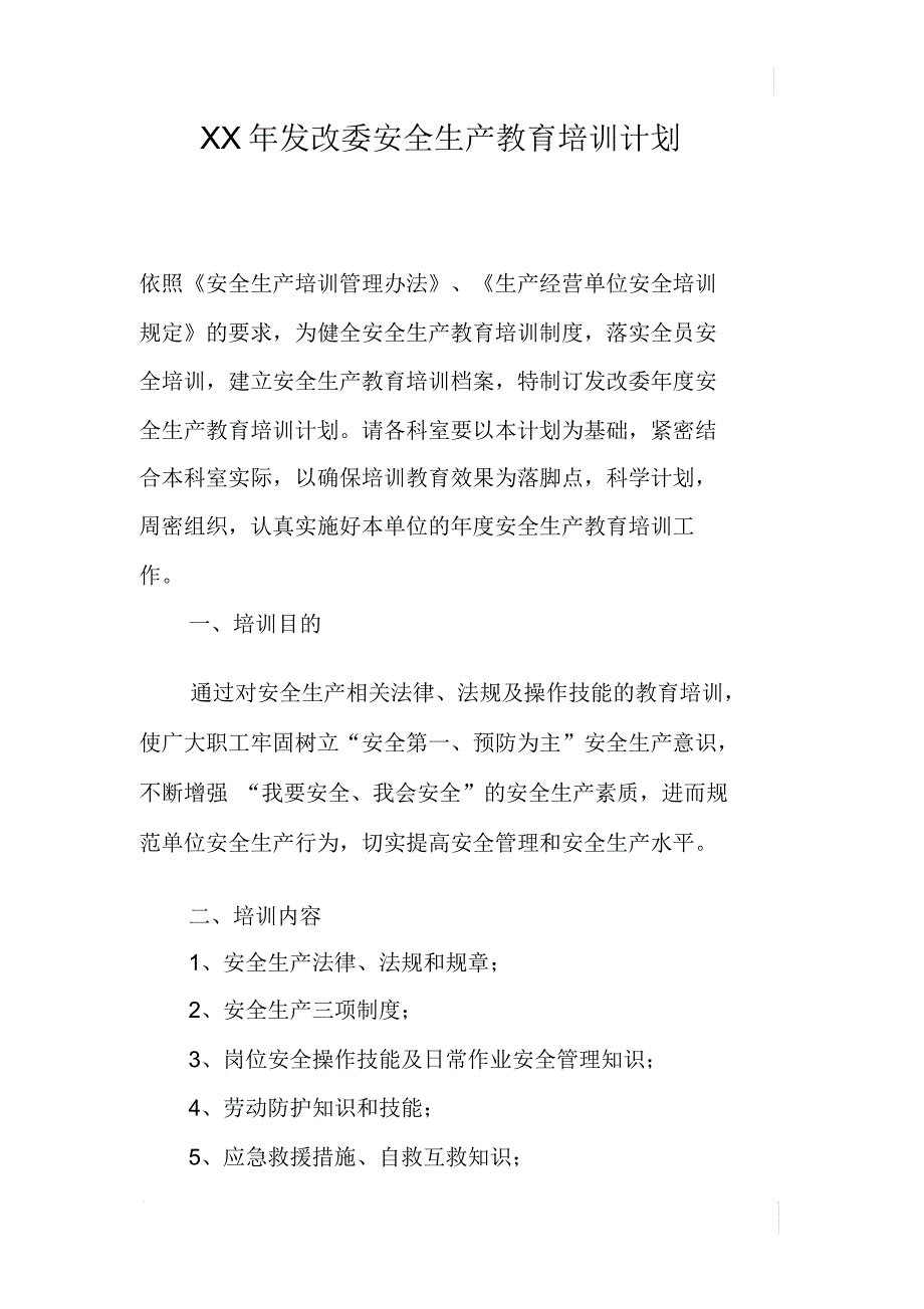 XX年发改委安全生产教育培训计划_第1页