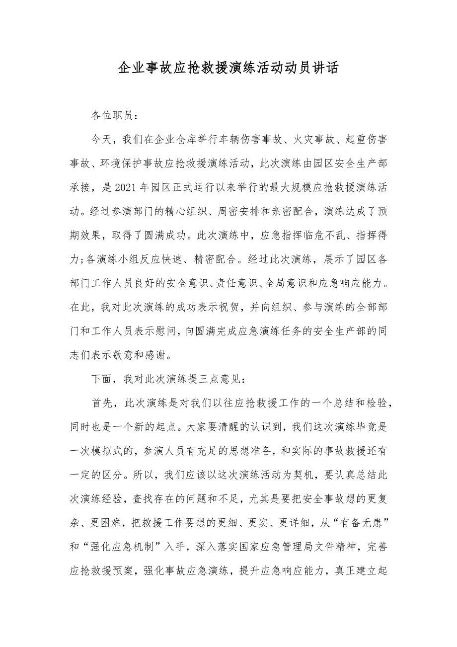 企业事故应抢救援演练活动动员讲话_第1页