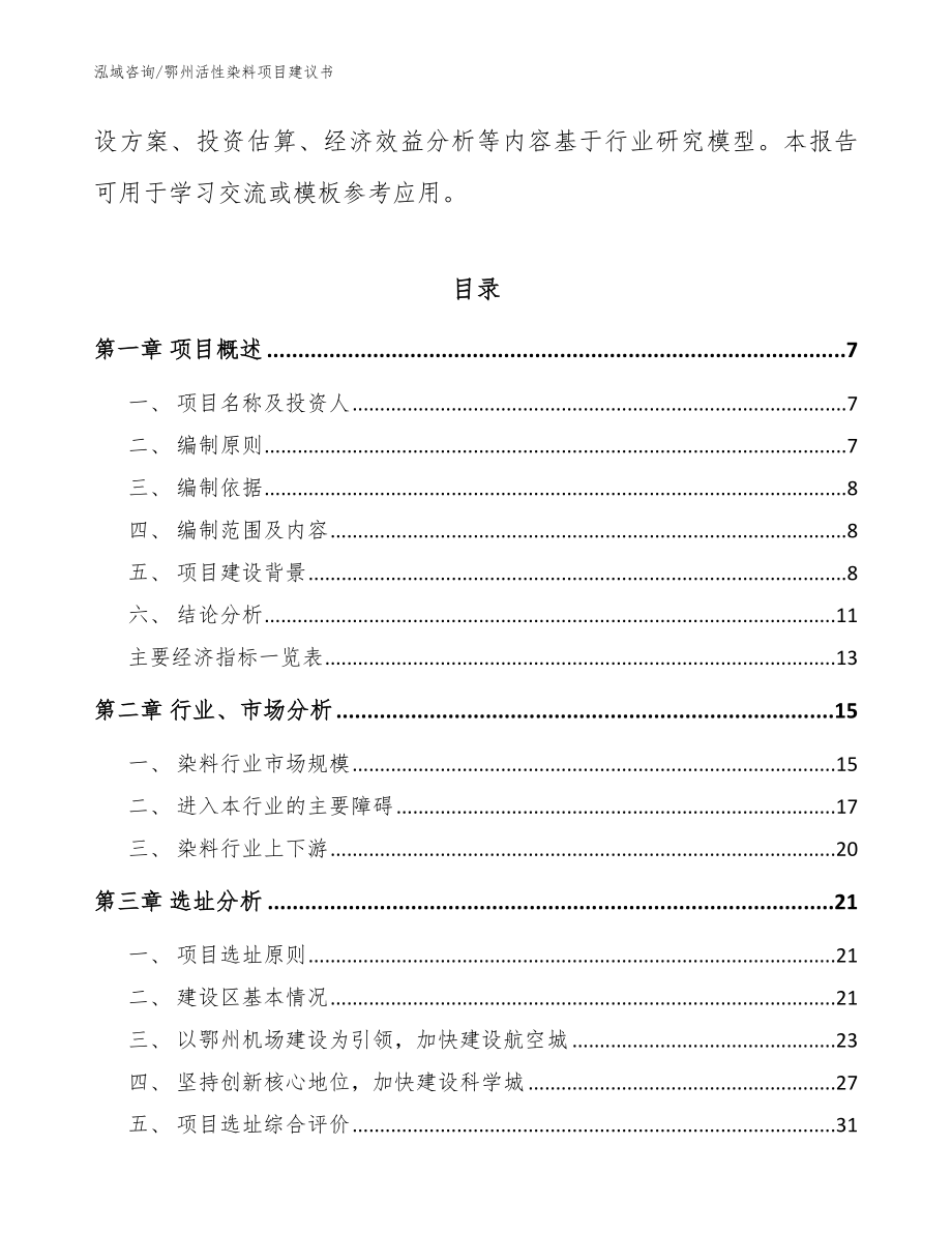 鄂州活性染料项目建议书（模板参考）_第2页