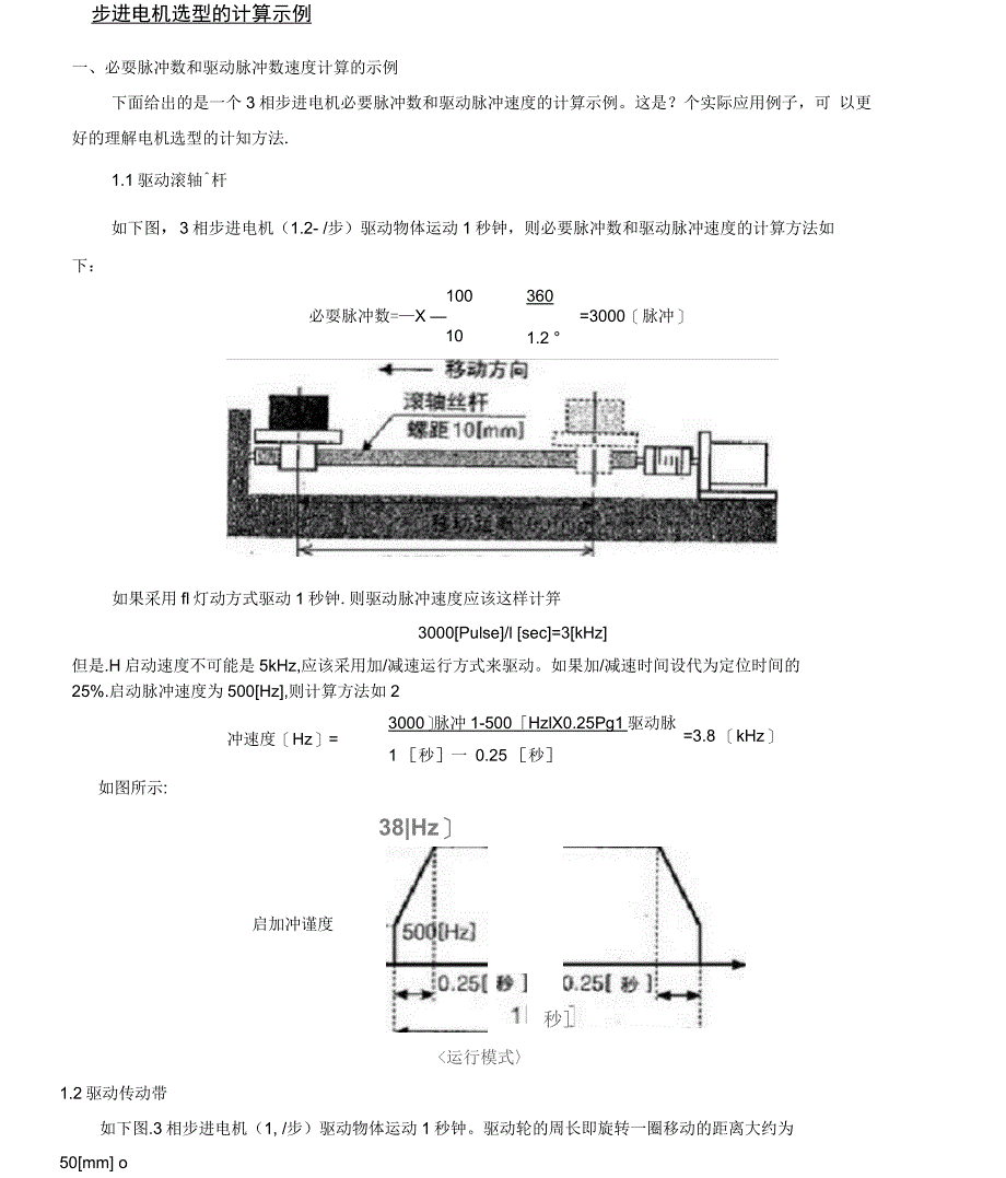 步进电机选型的计算示例_第1页