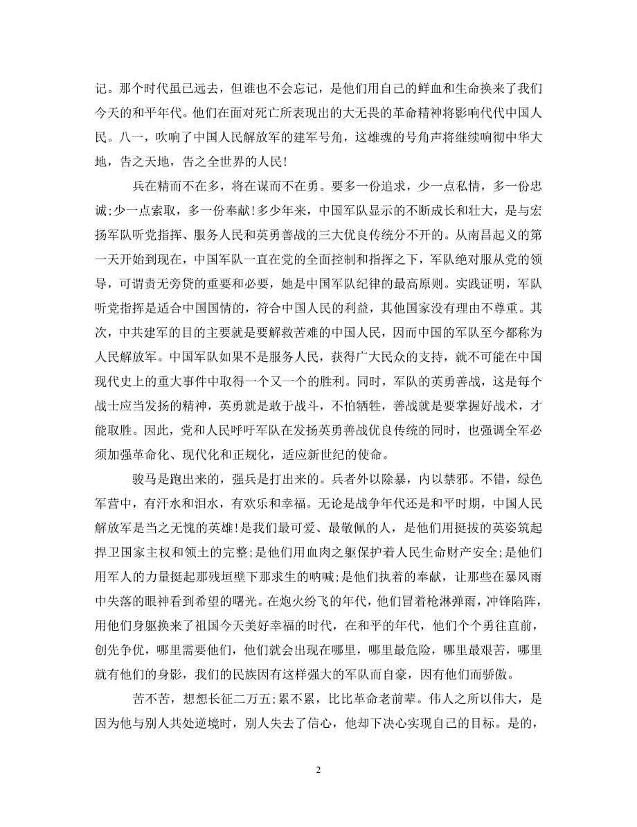 [精选]优秀八一建军节心得体会模板 .doc_第2页