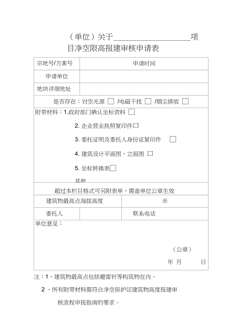 建筑物航空限高咨询申请表_第1页