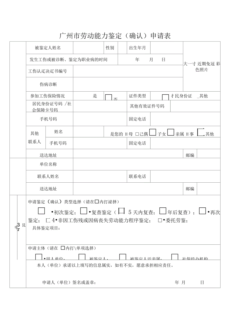 广州市劳动能力鉴定(确认)申请表_第2页