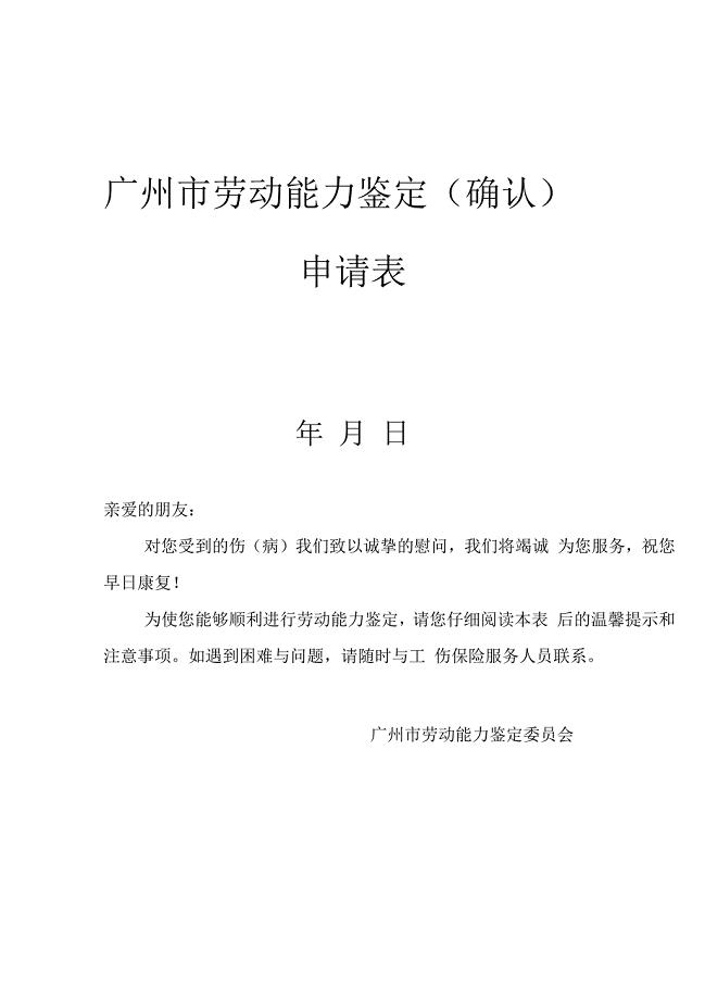 广州市劳动能力鉴定(确认)申请表