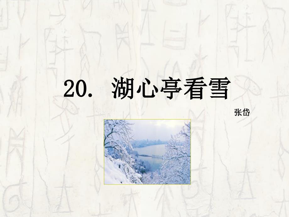 八年级语文上册 第五单元 20 湖心亭看雪课件 语文版_第1页