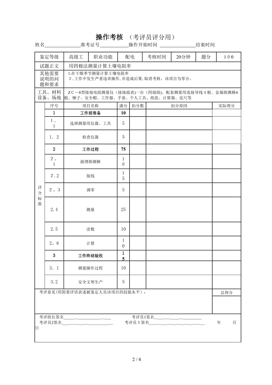 9-用四极法测量计算土壤电阻率(整理)_第2页