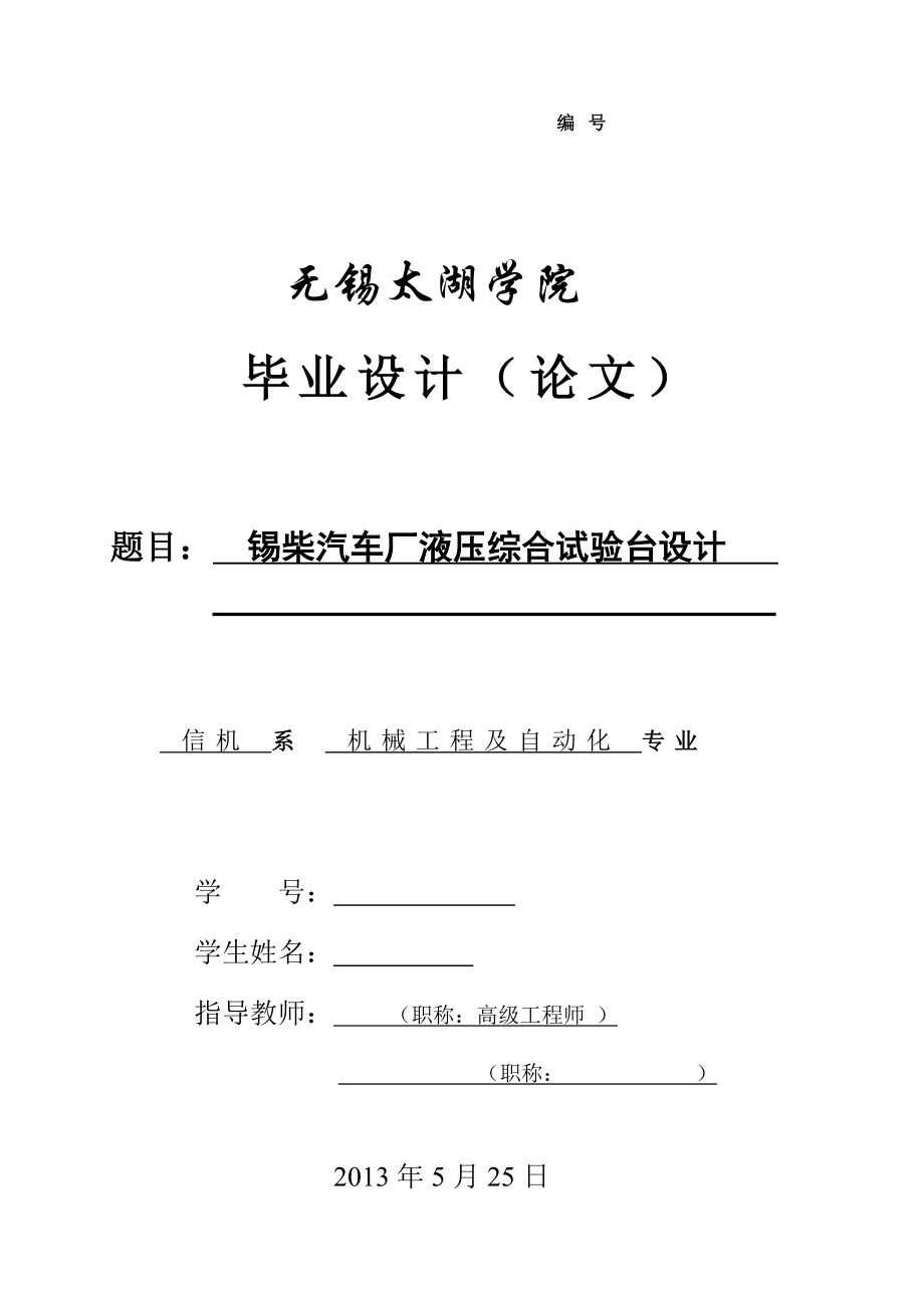 机械毕业设计（论文）-锡柴汽车厂液压综合试验台设计【全套图纸】_第1页