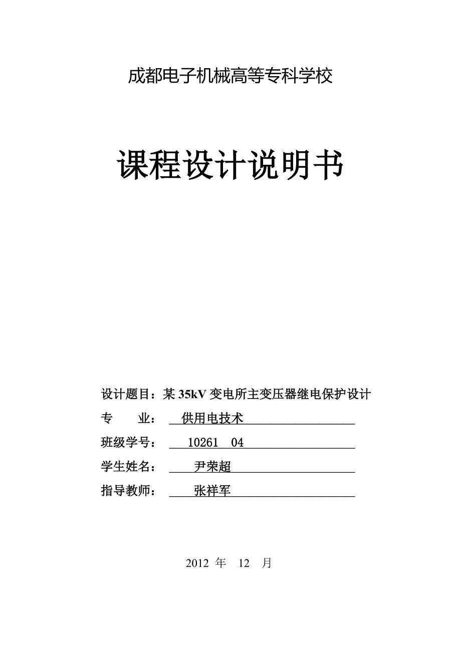 某35kV变电所主变压器继电保护设计.doc_第1页