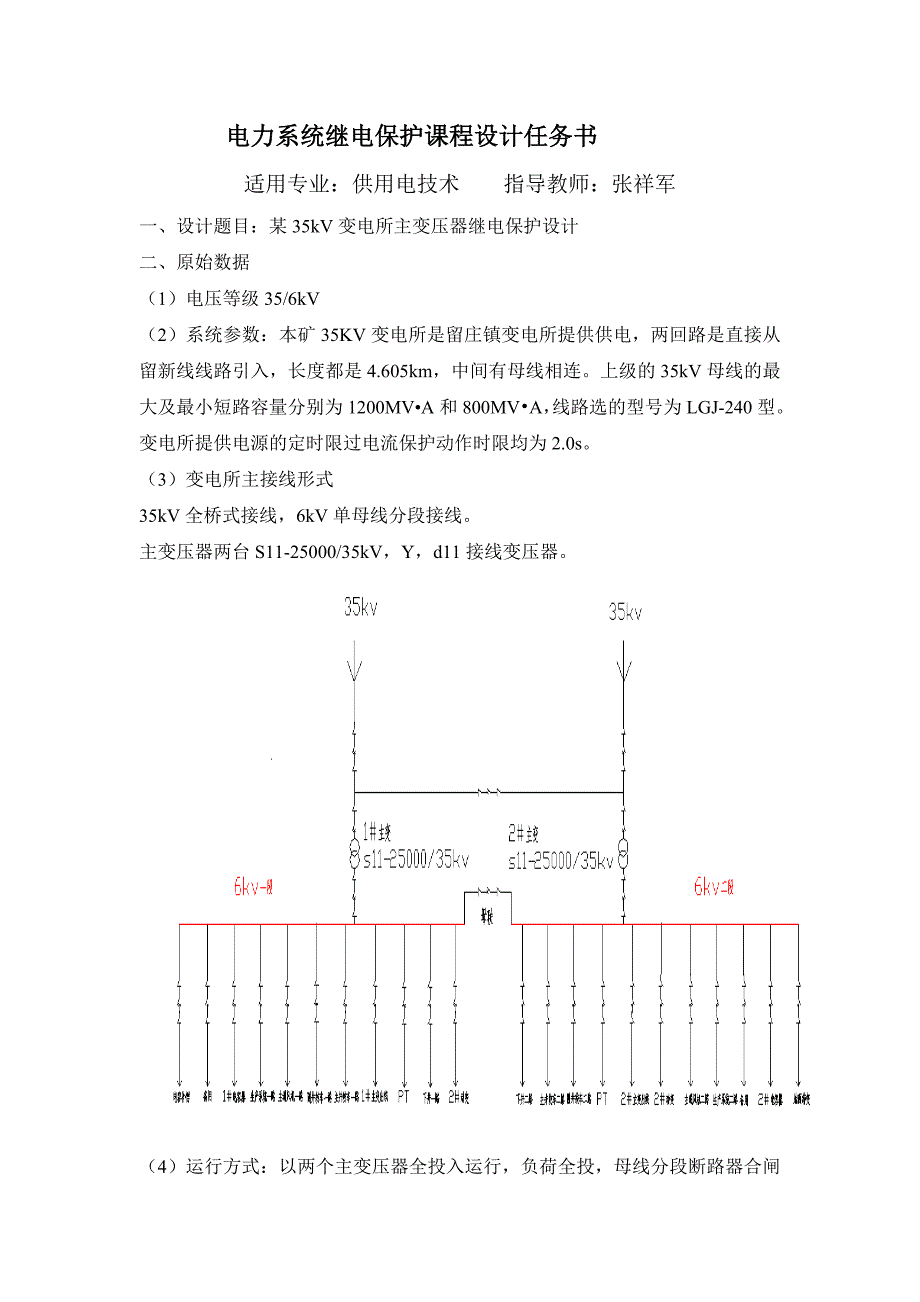 某35kV变电所主变压器继电保护设计.doc_第2页