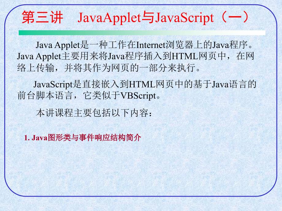 某公司JAVA培训(第三讲)2004年7月_第1页