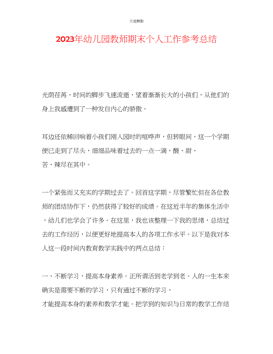 2023年幼儿园教师期末个人工作总结.docx_第1页