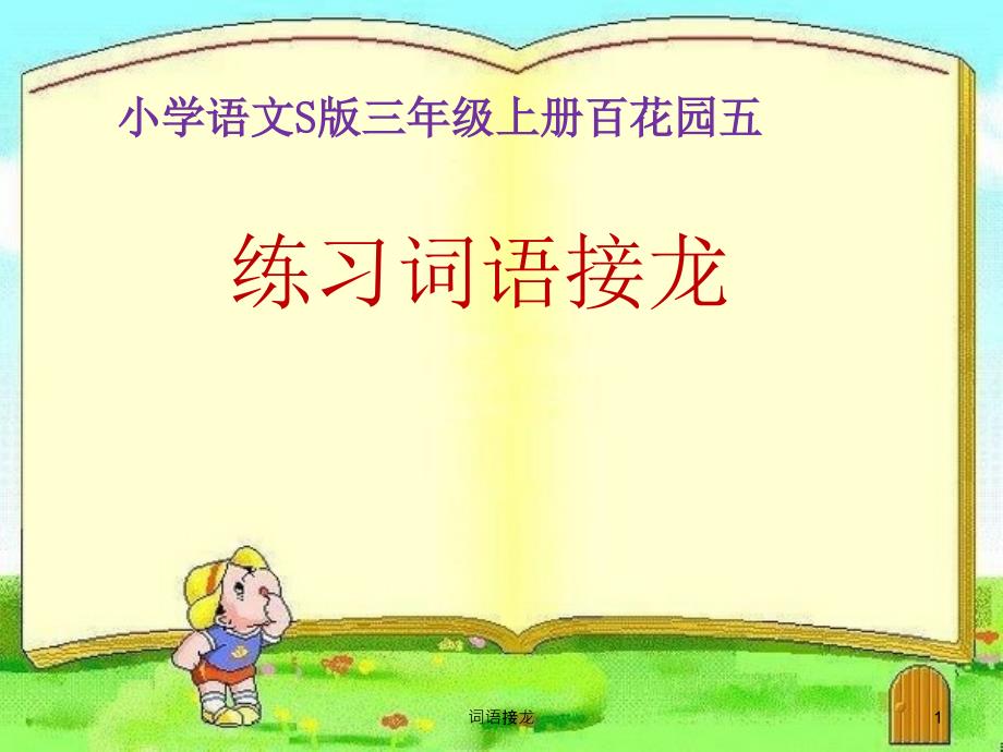 词语接龙课件_第1页