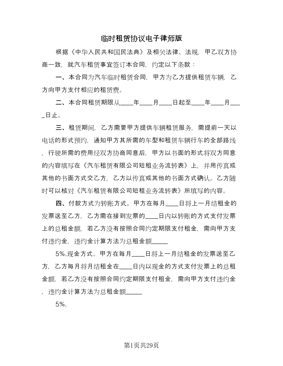 临时租赁协议电子律师版（九篇）_第1页