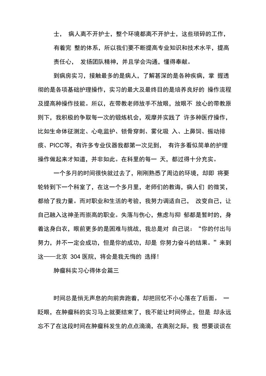 肿瘤科实习心得体会_第3页