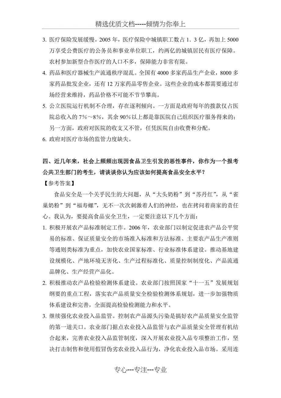 卫生系统面试常见问题及答案_第2页