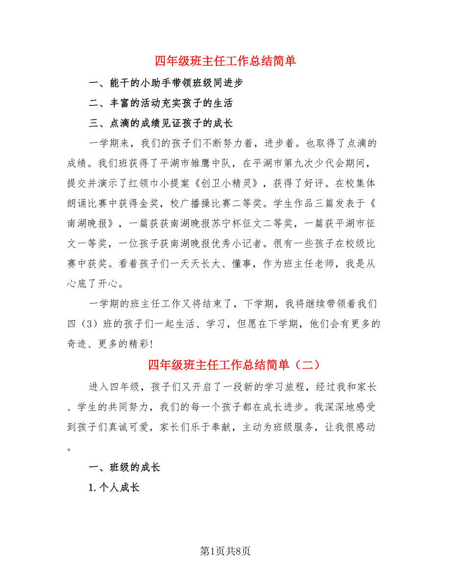 四年级班主任工作总结简单（3篇）.doc_第1页