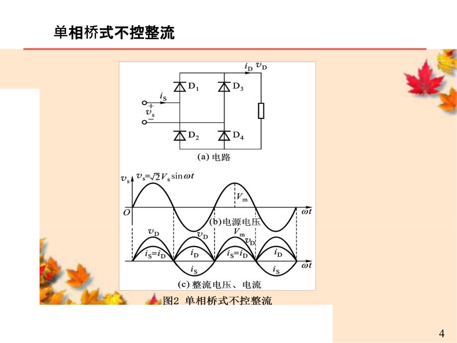 整流电路之不可控整流电路_第4页