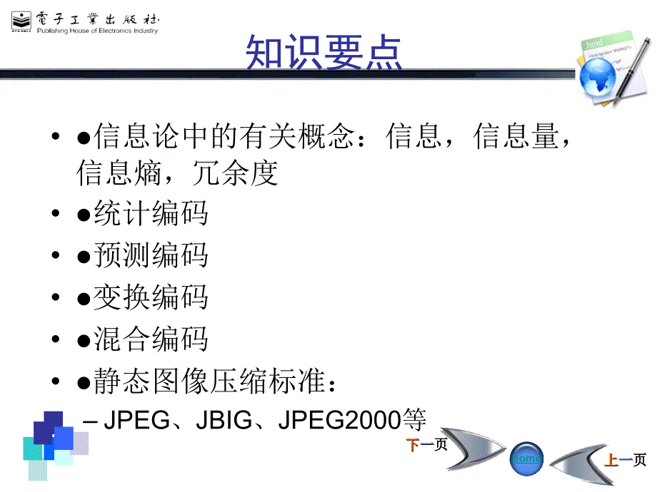 数字图像处理胡学龙等第05章图像编码与压缩课件_第2页