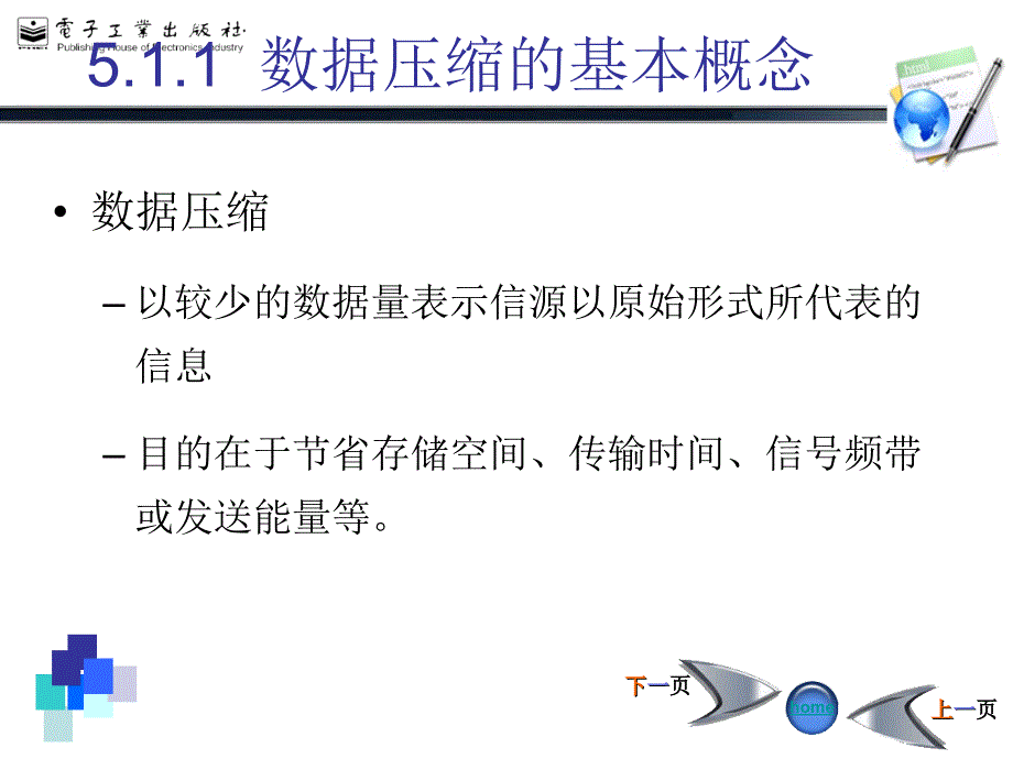 数字图像处理胡学龙等第05章图像编码与压缩课件_第4页