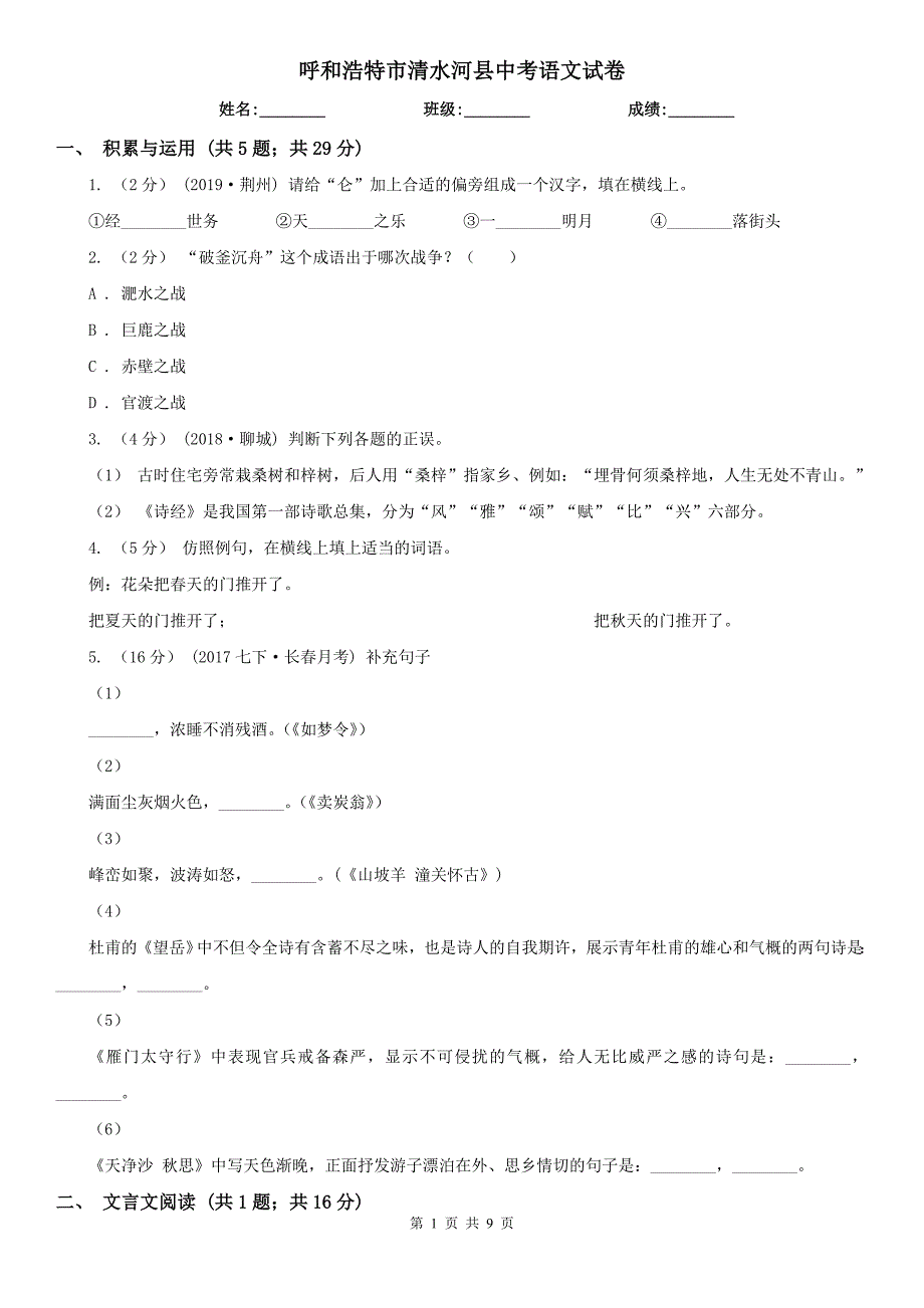 呼和浩特市清水河县中考语文试卷_第1页